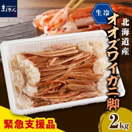 【ふるさと納税】えりも【マルデン特製】生冷オオズワイガニセクション2kg(1kg×2)【er002-050-a】