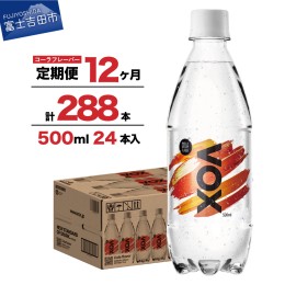 【ふるさと納税】【12か月定期便】VOX バナジウム 強炭酸水 500ml 24本(コーラフレーバー)