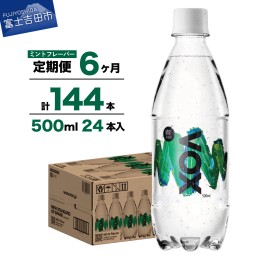 【ふるさと納税】【6か月定期便】VOX バナジウム 強炭酸水 500ml 24本(ミントフレーバー)