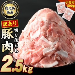 【ふるさと納税】《訳あり》鹿児島県産 豚肉 切り落とし (計3kg・500g×6P) 【スターゼン】starzen-6076-06