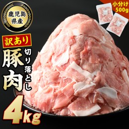 【ふるさと納税】《訳あり》鹿児島県産 豚肉 切り落とし (計4kg・500g×8P) 【スターゼン】starzen-6076-08