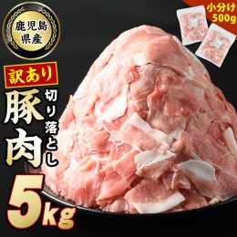 【ふるさと納税】《訳あり》鹿児島県産 豚肉 切り落とし (計5kg・500g×10P) 【スターゼン】starzen-6076-10