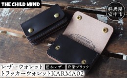 【ふるさと納税】【レザーウォレット】トラッカーウォレットKARMA02（栃木レザー・丘染ブラック） ANAT019