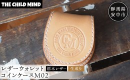 【ふるさと納税】【レザーコインケース】コインケースM02（栃木レザー・生成り） ANAT028