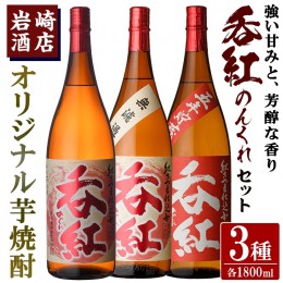 【ふるさと納税】オリジナル芋焼酎！岩崎酒店限定「呑紅3種セット」(各1800ml×1本) 国産 焼酎 いも焼酎 お酒 アルコール 水割り お湯割