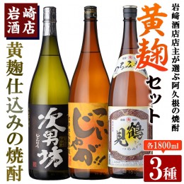 【ふるさと納税】本格焼酎！黄麹セット「次男坊」「こいじゃが」「鶴見黄麹」(1,800ml×各1本、合計3本) 黄麹仕込み 国産 焼酎 いも焼酎 