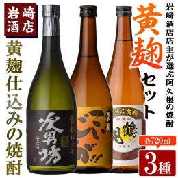 【ふるさと納税】本格焼酎！黄麹セット「次男坊」「こいじゃが」「鶴見黄麹」(720ml×各1本、合計3本) 黄麹仕込み 国産 焼酎 いも焼酎 お