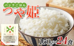 【ふるさと納税】パックご飯 150g 24食 つや姫 低温製法米 F2Y-3863