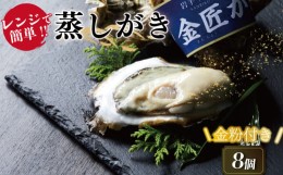 【ふるさと納税】金粉付き 牡蠣 殻付き 金匠牡蠣 8個 冷蔵 蒸し牡蠣 セット カキ 殻付き牡蠣 レンジ調理 牡蠣 殻付き 15000円 【10月〜6