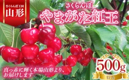 【ふるさと納税】山形県置賜産 さくらんぼ やまがた紅王 500g バラパック 特秀 3L以上 F21B-073