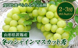 【ふるさと納税】《先行予約》山形県置賜産 冬のシャインマスカット 秀2〜3房（約1.5kg以上） F20B-246