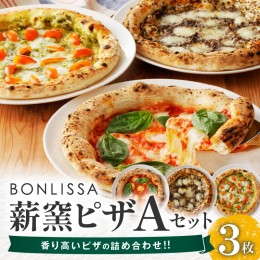 【ふるさと納税】BONLISSA薪窯ピザAセット(合計3枚) パン 加工品 惣菜 国産_T001-001