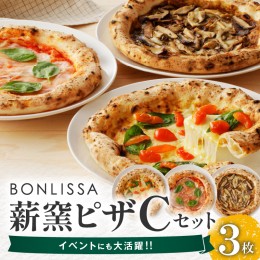 【ふるさと納税】BONLISSA薪窯ピザCセット(合計3枚)  パン 加工品 惣菜 国産_T001-003