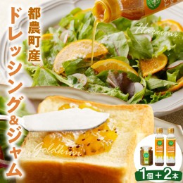 【ふるさと納税】TSUNO DRESSING＆TSUNO JAMギフトセット ドレッシング ジャム サラダ フルーツ 加工食品 国産_T043-007