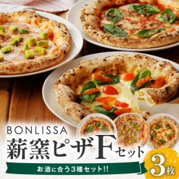 【ふるさと納税】BONLISSA薪窯ピザFセット(合計3枚) パン 加工品 惣菜 国産_T001-006