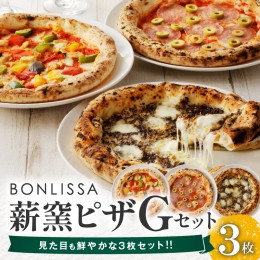 【ふるさと納税】BONLISSA薪窯ピザGセット(合計3枚) パン 加工品 惣菜 国産_T001-007