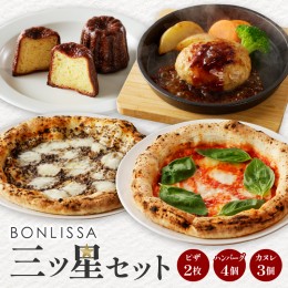 【ふるさと納税】BONLISSA三ツ星セット(合計1.1kg以上) ピザ ハンバーグ カヌレ 加工品 国産_T001-014