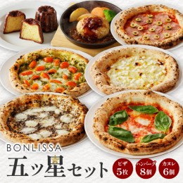 【ふるさと納税】BONLISSA五ツ星セット(合計2.4kg以上) ピザ ハンバーグ カヌレ 加工品 国産_T001-015