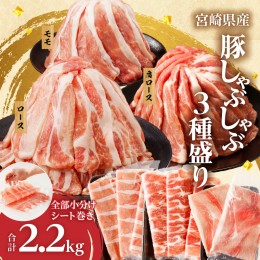 【ふるさと納税】全部小分けシート巻き!!宮崎県産豚しゃぶしゃぶ3種盛りセット合計2.2kg 肉 豚 豚肉 おかず 国産_T041-005