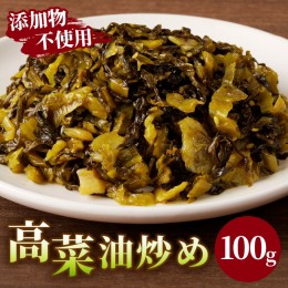 【ふるさと納税】＼ポスト投函／高菜油炒め100g つけもの おかず 野菜 加工品 国産_T037-005