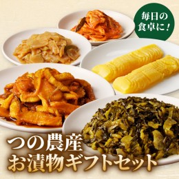 【ふるさと納税】つの農産お漬物ギフトセット つけもの おかず 野菜 加工品 国産_T037-002