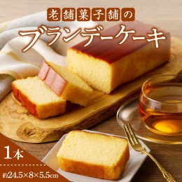 【ふるさと納税】老舗菓子舗のブランデーケーキ 焼き菓子 スイーツ 洋菓子 洋酒_T035-009