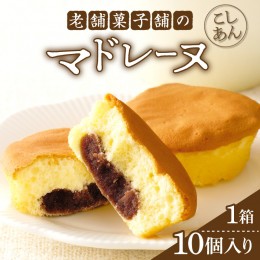 【ふるさと納税】老舗菓子舗のマドレーヌ(こしあん入り)計10個 焼き菓子 スイーツ 詰め合わせ 洋菓子_T035-004