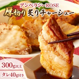 【ふるさと納税】アンベラシーROSE-厚切り炙りチャーシュー(300g) ラーメン チャーハン ワイン 国産_T007-002