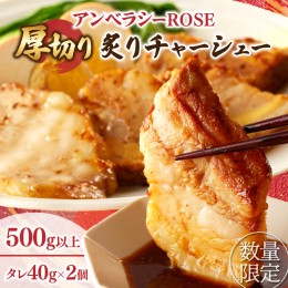 【ふるさと納税】≪月数量限定≫アンベラシーROSE-厚切り炙りチャーシュー(500g) ラーメン チャーハン ワイン 国産_T007-003