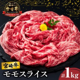 【ふるさと納税】宮崎牛モモスライス(すき焼き用)計1kg 肉 牛 牛肉 焼肉 国産_T009-004