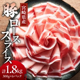 【ふるさと納税】宮崎県産豚ローススライス計1.8kg 肉 豚 豚肉 おかず 国産_T009-006