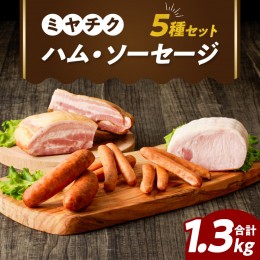 【ふるさと納税】ミヤチク「ハム・ソーセージ」5種セット(合計1.3kg) 肉 豚 豚肉 おかず 国産_T030-029