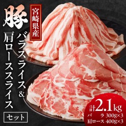 【ふるさと納税】宮崎県産豚バラ＆豚肩ローススライスセット合計2.1kg 肉 豚 豚肉 焼肉 国産_T009-007