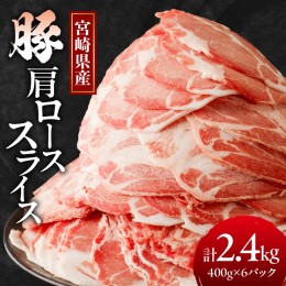 【ふるさと納税】宮崎県産豚肩ローススライス計2.4kg 肉 豚 豚肉 おかず 国産_T009-008