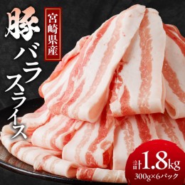 【ふるさと納税】宮崎県産豚バラスライス計1.8kg 肉 豚 豚肉 おかず 国産_T009-009