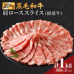 【ふるさと納税】≪訳あり≫黒毛和牛(経産牛)肩ローススライス(計1kg) 肉 牛 牛肉 おかず 国産_T030-025