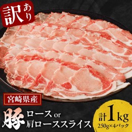 【ふるさと納税】≪訳あり≫宮崎県産豚ローススライス計1kg≪ロース・肩ロースどちらかのお届け≫ 肉 豚 豚肉 おかず 国産_T009-010