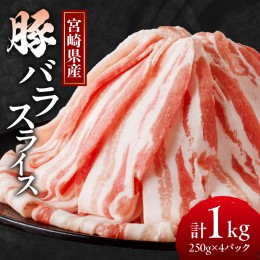 【ふるさと納税】宮崎県産豚バラスライス計1kg 肉 豚 豚肉 おかず 国産_T009-011