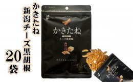 【ふるさと納税】25P69 かきたね新潟チーズ黒胡椒60ｇ×20袋 柿の種 チーズ 黒胡椒