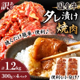 【ふるさと納税】≪訳あり≫国産牛味付け薄切り焼肉(計1.2kg) 肉 牛 牛肉 おかず 国産_T030-009