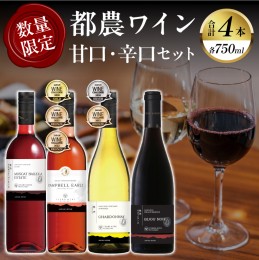 【ふるさと納税】≪数量限定≫都農ワイン甘口・辛口セット(合計4本) 酒 飲料 アルコール 国産_T014-004