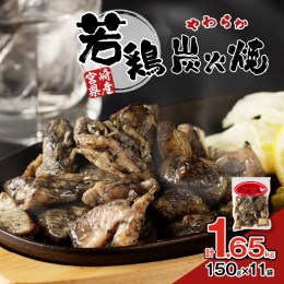 【ふるさと納税】宮崎県産若鶏炭火焼(計1.65kg) 肉 鶏肉 加工品 国産_T017-002