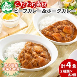 【ふるさと納税】773.ビーフカレー 2個 ＆ ポークカレー 2個 計4個 食べ比べ セット 中辛 牛肉 ポーク 豚 業務用 レトルトカレー 保存食 