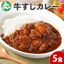 【ふるさと納税】778.牛すじカレー 5個 中辛 じゃがいも 牛 牛肉 肉 業務用 レトルトカレー 保存食 備蓄 まとめ買い 北海道 弟子屈町