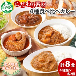 【ふるさと納税】781.カレー 4種 食べ比べ 計8個  中辛 スープカレー ビーフカレー ポークカレー 牛すじカレー じゃがいも 牛 牛肉 豚肉 