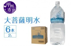 【ふるさと納税】大菩薩明水 2L×1箱（計6本）ミネラルウォーター 飲料水 軟水 水（HK）A-440