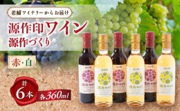 【ふるさと納税】源作づくり360ml 赤・白 各3本セット【1485774】