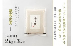 【ふるさと納税】【定期便】2kg ×3ヶ月 最高金賞受賞 南魚沼産コシヒカリ 雪と技   農薬8割減・化学肥料不使用栽培