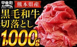 【ふるさと納税】熊本県産黒毛和牛切り落とし1.0kg