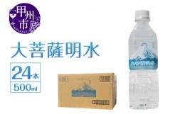 【ふるさと納税】大菩薩明水 500ml×1箱（計24本）ミネラルウォーター 飲料水 軟水 水（HK）A6-440